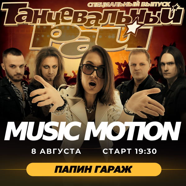 Большой концерт группы MUSIC MOTION