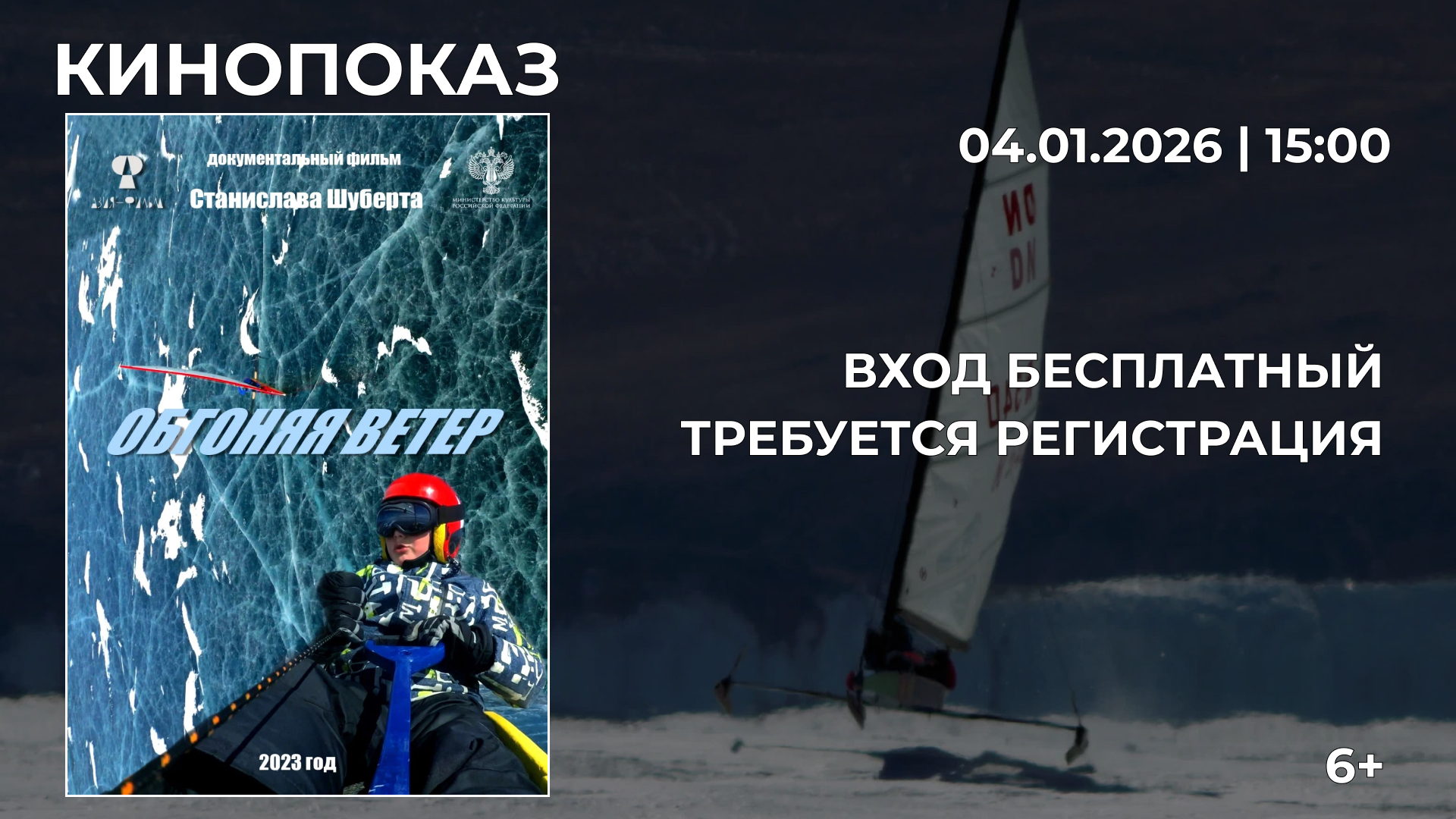 "Обгоняя ветер"