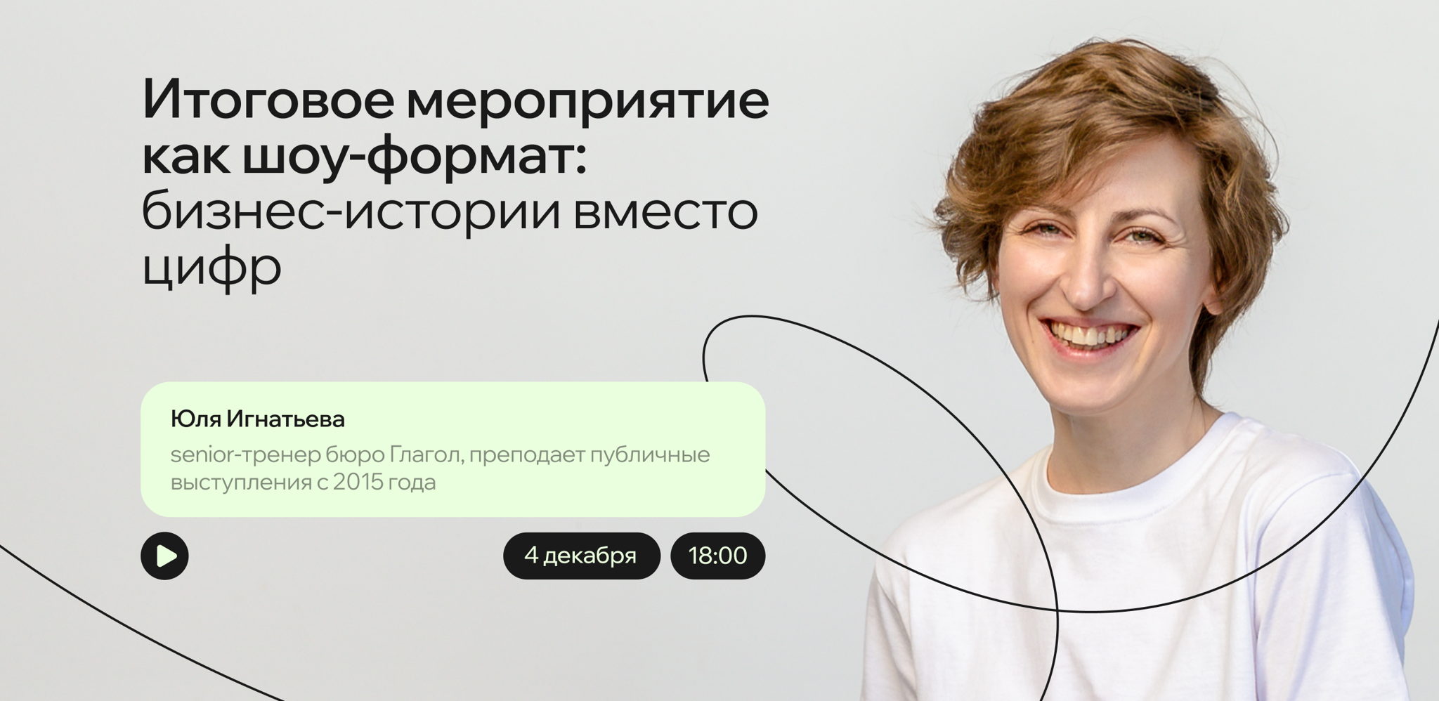 Итоговое мероприятие как шоу-формат: бизнес-истории вместо цифр