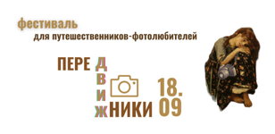 Фестиваль путешественников-фотолюбителей «ПереДВИЖники» 