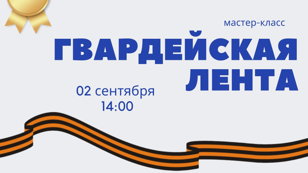 Мастер-класс «Гвардейская лента»