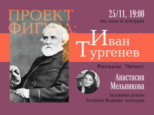 Проект "Фигура": Анастасия Мельникова читает рассказы Ивана Тургенева