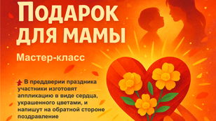 Мастер-класс ко Дню Матери «Подарок для мамы»