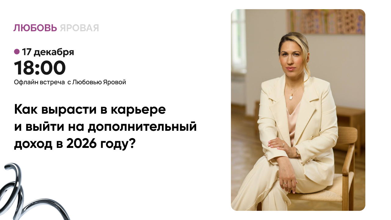 Как вырасти в карьере и выйти на дополнительный доход в 2026 году?