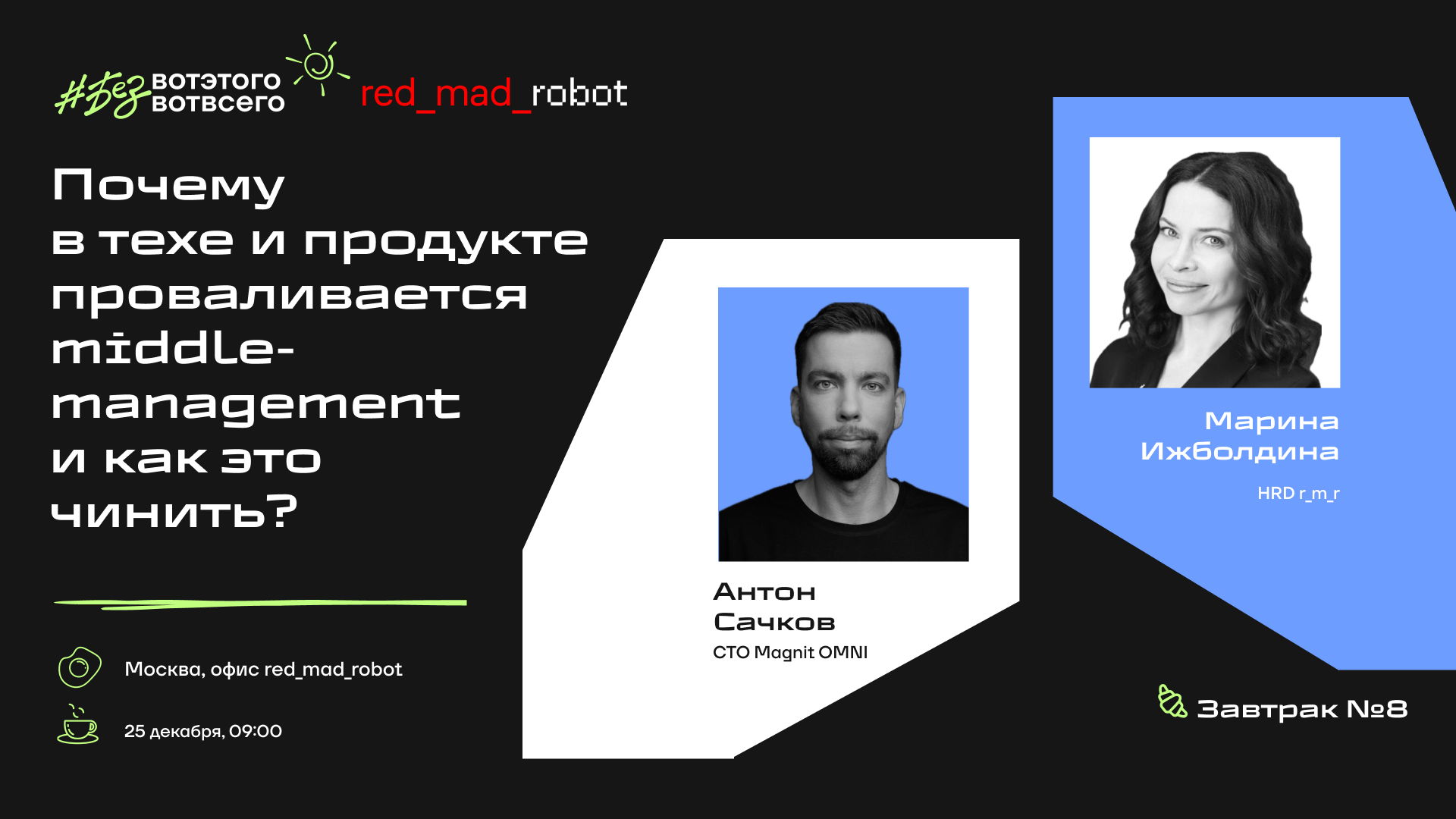 Завтрак #безвотэтоговотвсего №8 в Москве