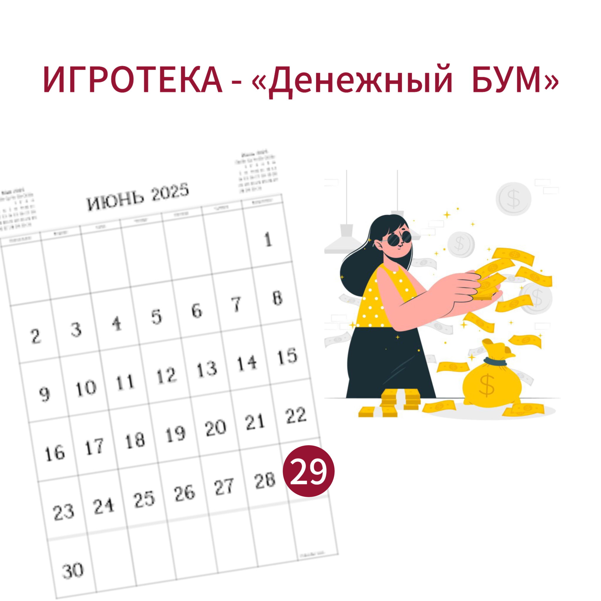 Психологическая игра: «Денежный БУМ!»