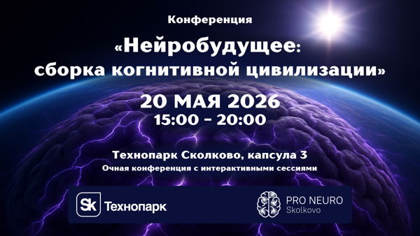 Конференция «Нейробудущее: сборка когнитивной цивилизации»