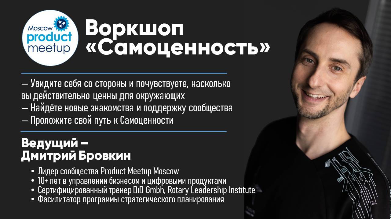 Нетворкинг-митап для продакт-менеджеров Product Meetup Moscow