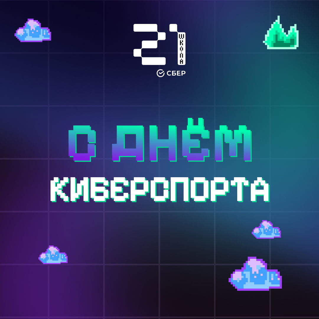 День киберспорта в России