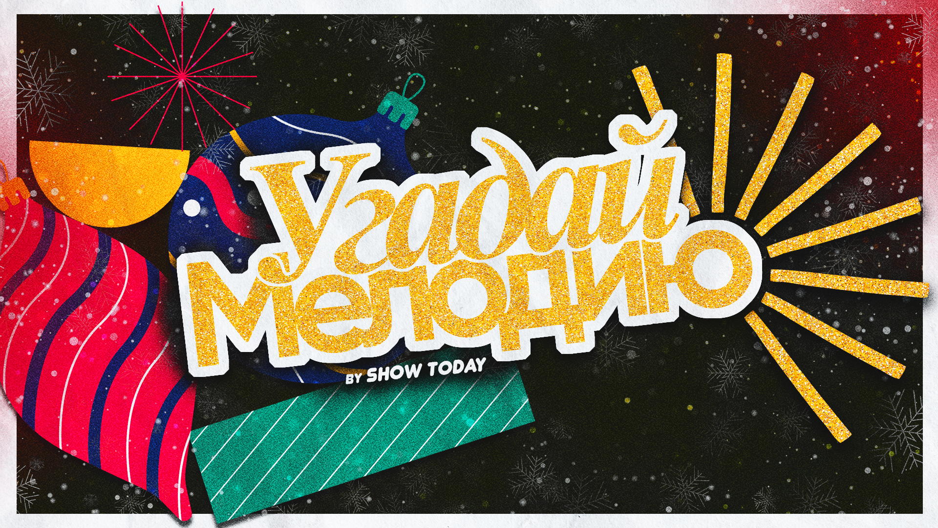 Новогоднее «Угадай мелодию» от SHOW TODAY