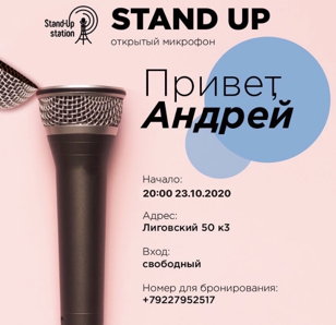 Stand UP открытый микрофон в баре «Привет, Андрей» 