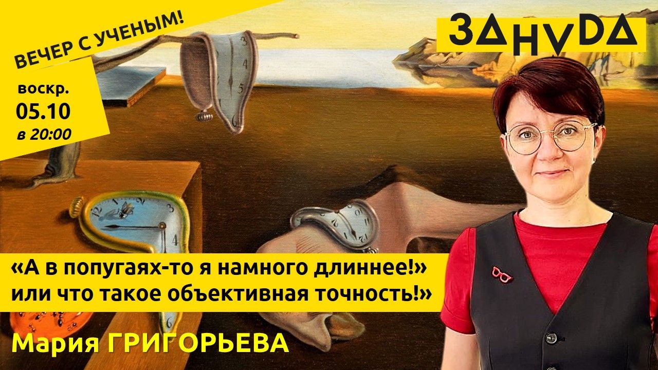 Мария Григорьева: «А в попугаях-то я намного длиннее!» или что такое объективная точность!»