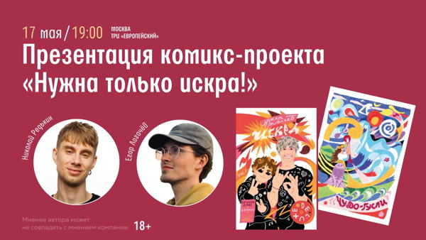 Встреча с Николаем Редькиным и Егором Логачевым