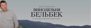 "Бельбек" в понедельник с Сергеем Бескоровайным. Встреча с основателем, владельцем и главным виноделом. 18+