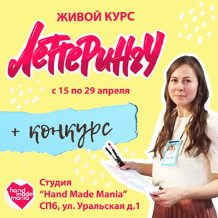 Курс по леттерингу для новичков!