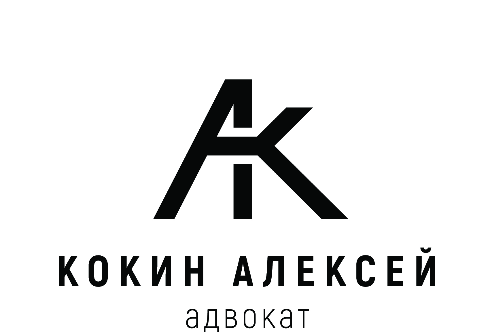 Адвокат Алексей Кокин