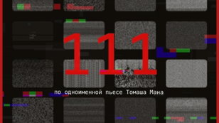 Спектакль "111" 