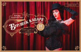 Бурлеск кабаре "Летучая мышь" - Dinner Show   