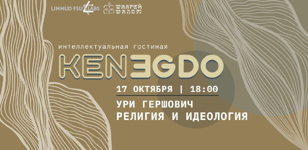 КЕНЕГДО - интеллектуальная гостиная.  Ури Гершович "Религия и идеология"