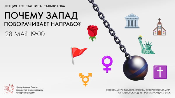 Лекция Константина Сальникова «Почему Запад поворачивает направо?»
