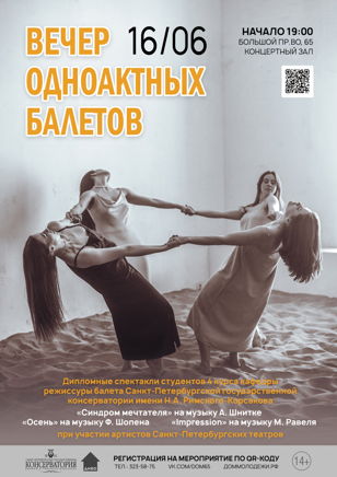 Вечер одноактных балетов