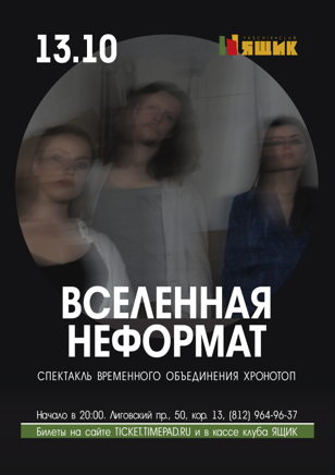Спектакль «Вселенная неформат»