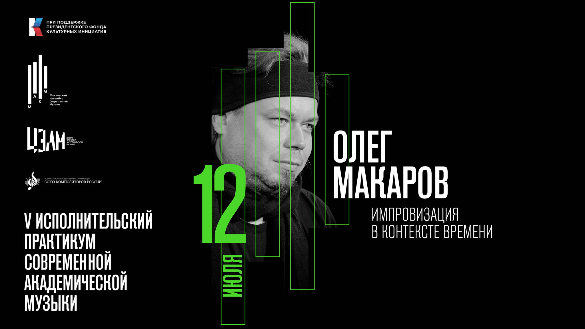 Олег Макаров: Импровизация в контексте времени