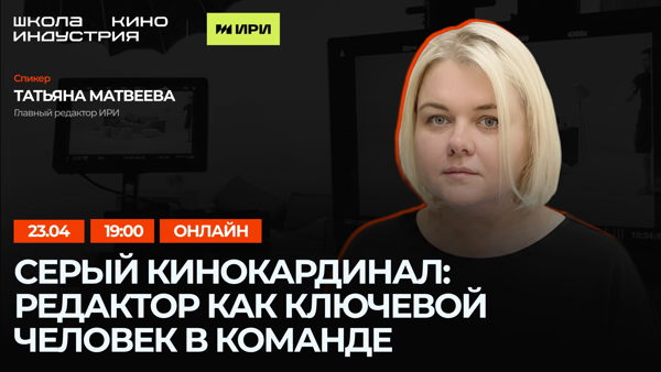 Серый кинокардинал: редактор как ключевой человек в команде