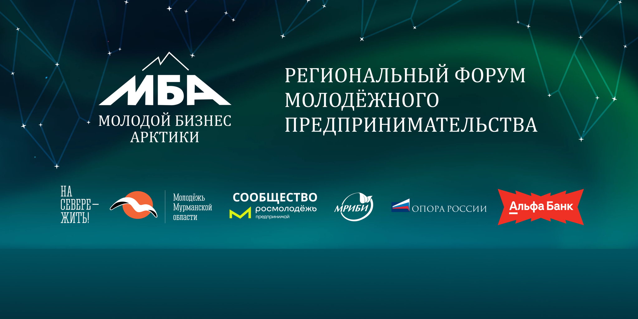 III Региональный форум по молодежному предпринимательству "Молодой бизнес Арктики"