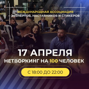 ‼️ББН - БОЛЬШОЙ БИЗНЕС НЕТВОРКИНГ в СПб на 100 человек