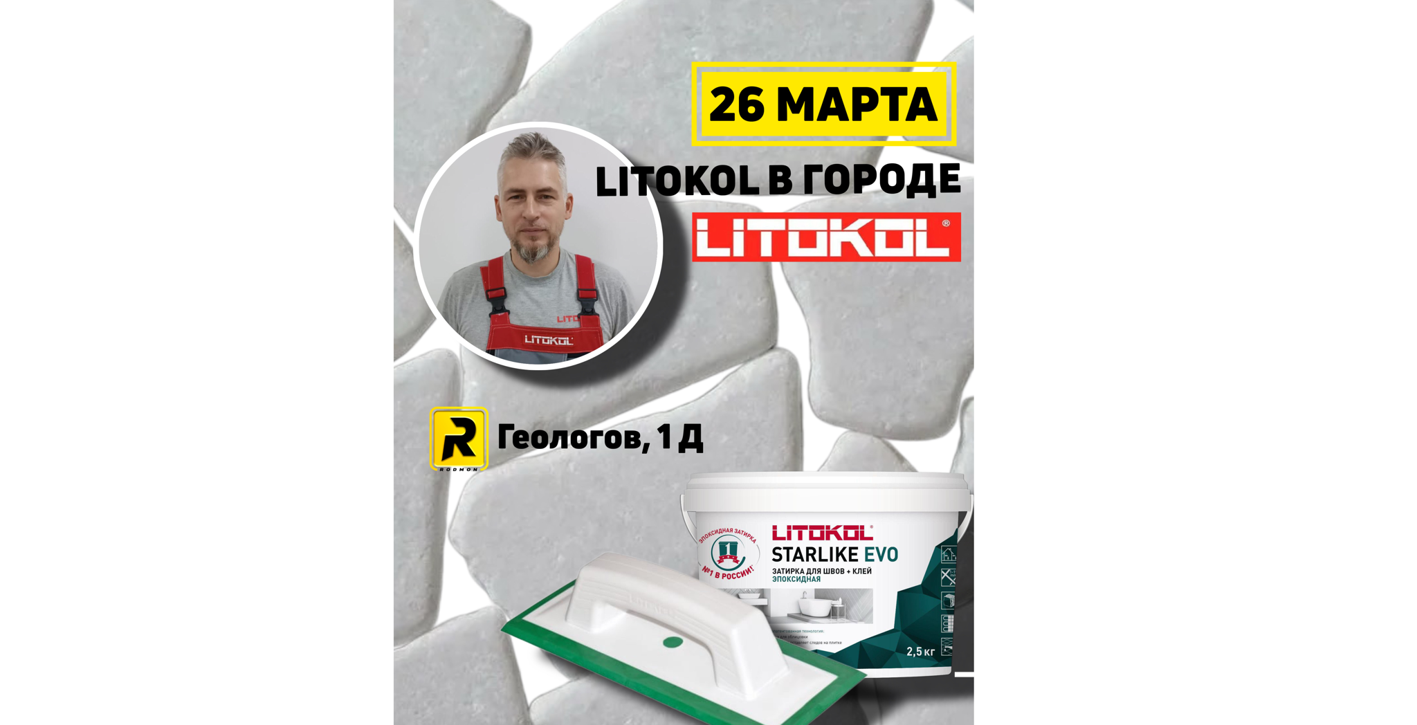Плиточный мастер-класс в РОДМОН "Нюансы в работе с клеями и эпоксидами Литокол"