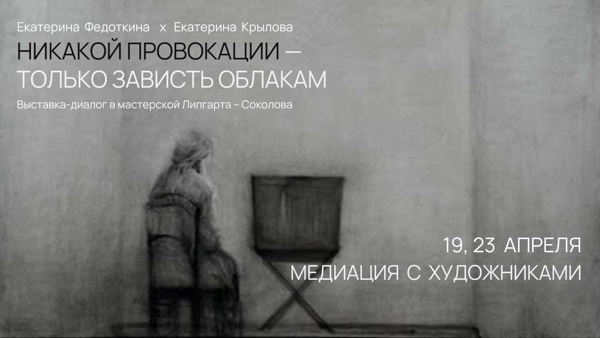 Медиация с художниками по выставке «Никакой провокации — только зависть облакам»