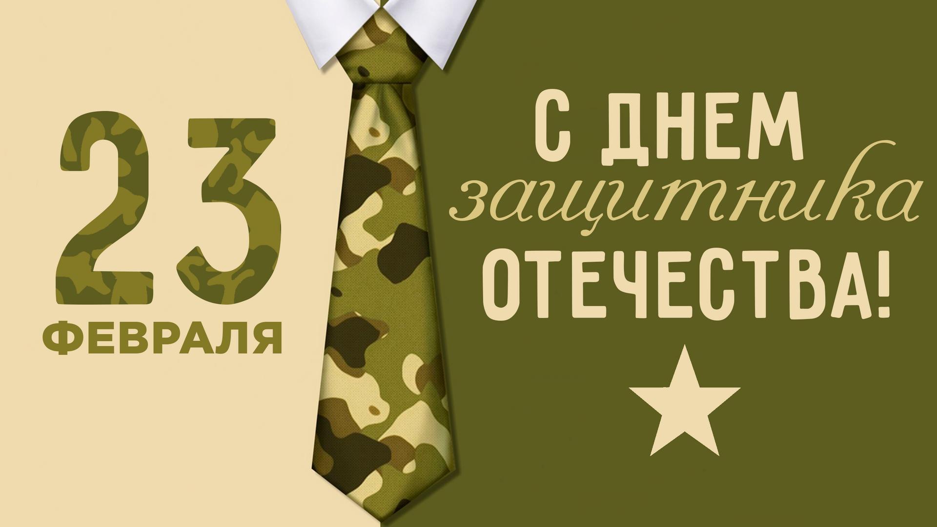 МУЖЧИНА – ЗАЩИТНИК РОССИИ, ЗАЩИТНИК СЕМЬИ