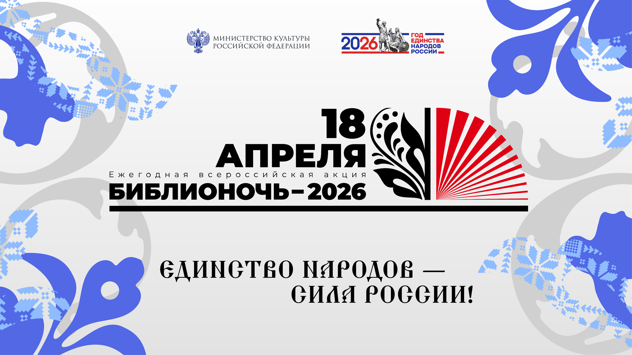 Библионочь 2026