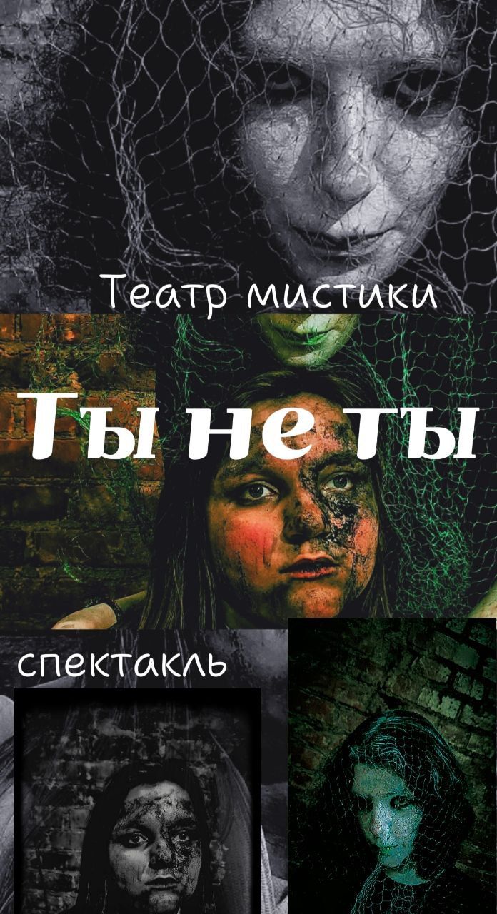 Спектакль "Ты не ты"