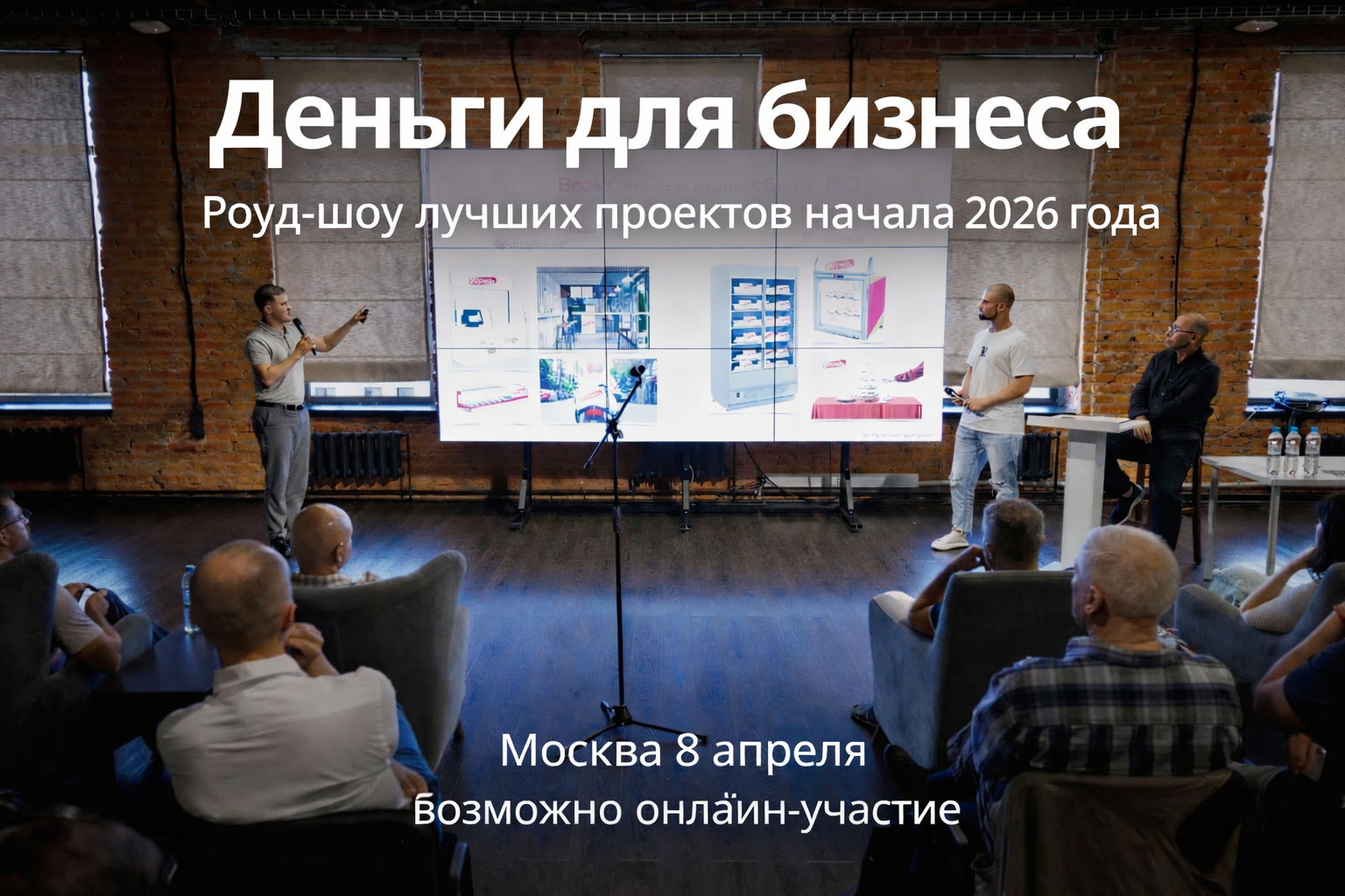 "Деньги для бизнеса". Роуд-шоу лучших проектов январь-март 2026 г