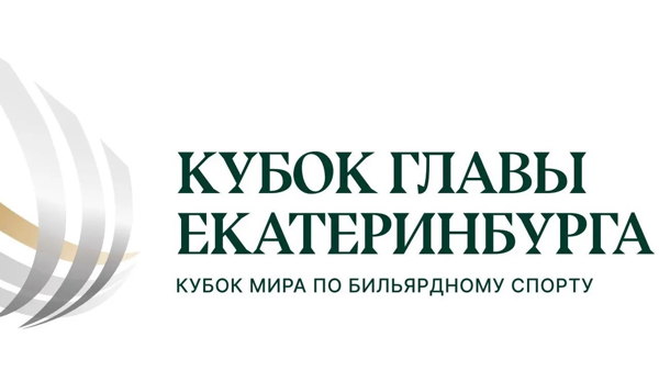 Финальный этап IV Кубка Главы Екатеринбурга