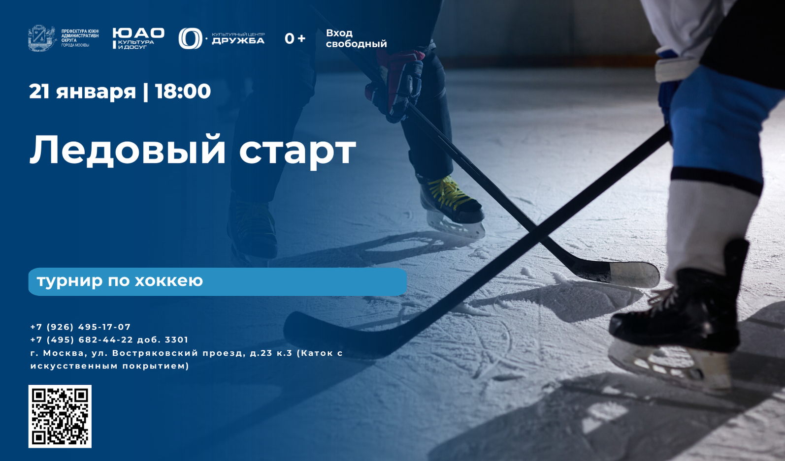 Турнир по хоккею "Ледовый старт"