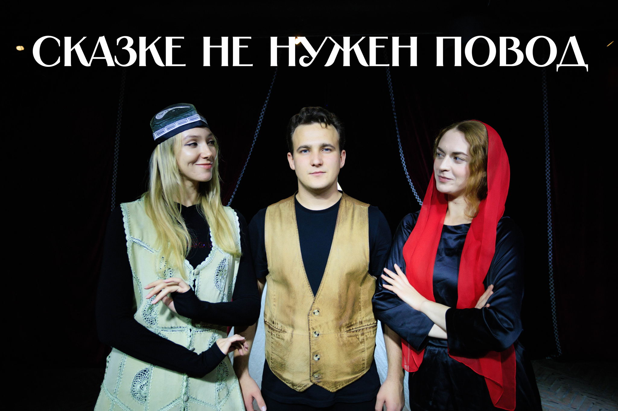 Сказке не нужен повод