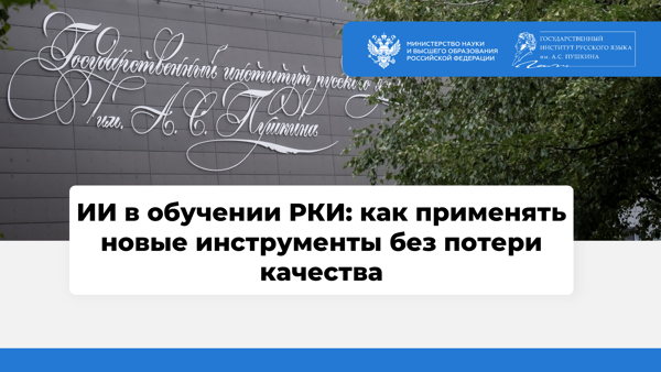 ИИ в обучении РКИ: как применять новые инструменты без потери качества