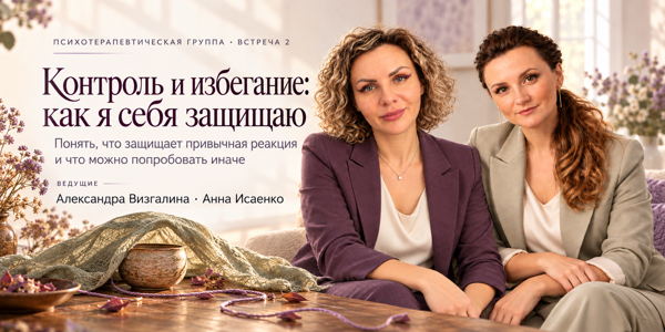 Контроль и избегание: как я себя защищаю