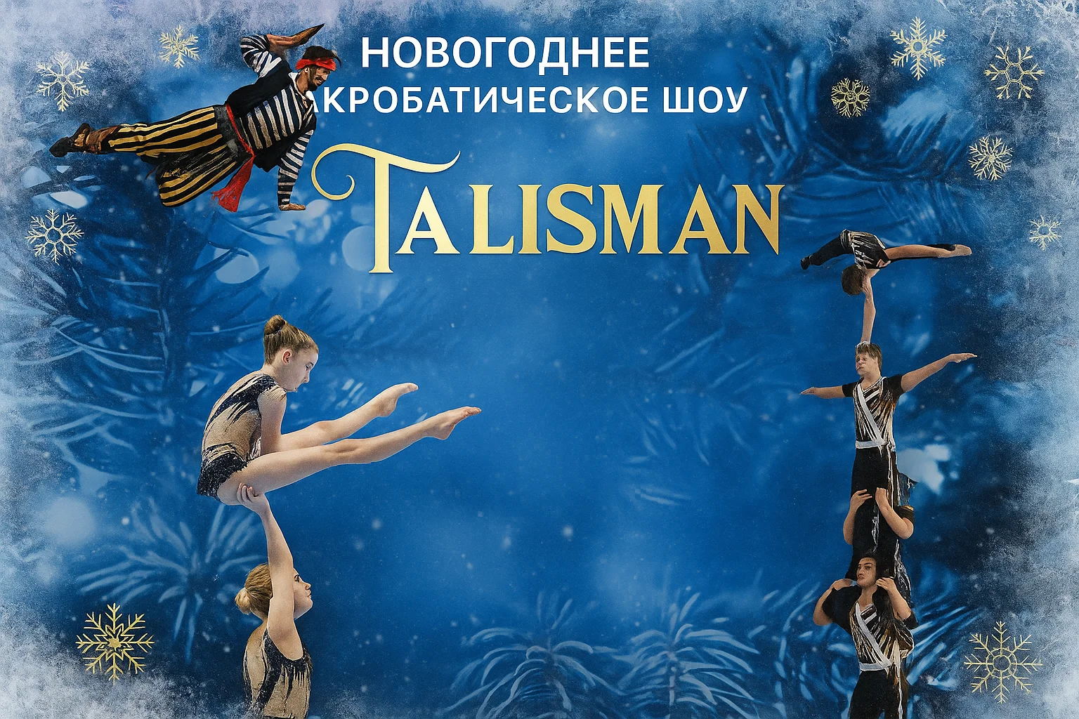 Акробатическое шоу "TALISMAN"