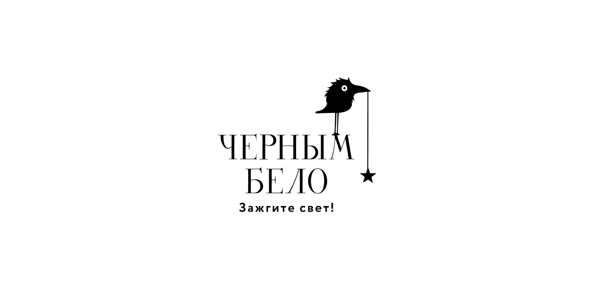 Фестиваль "Черным-Бело"