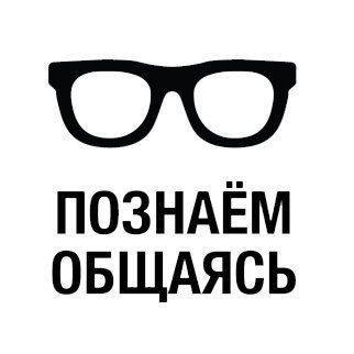 конференция "Познаем, общаясь"