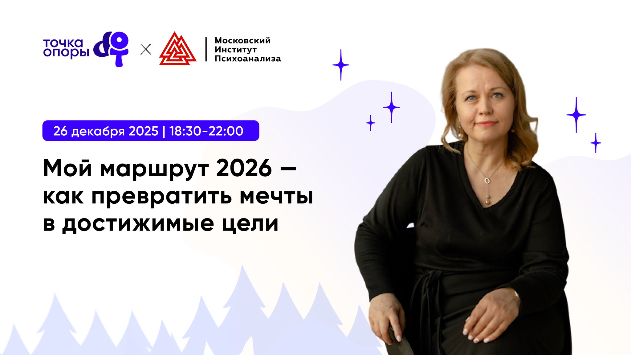 Мастер-класс «Мой маршрут 2026 — как превратить мечты в достижимые цели» с Екатериной Ерохиной