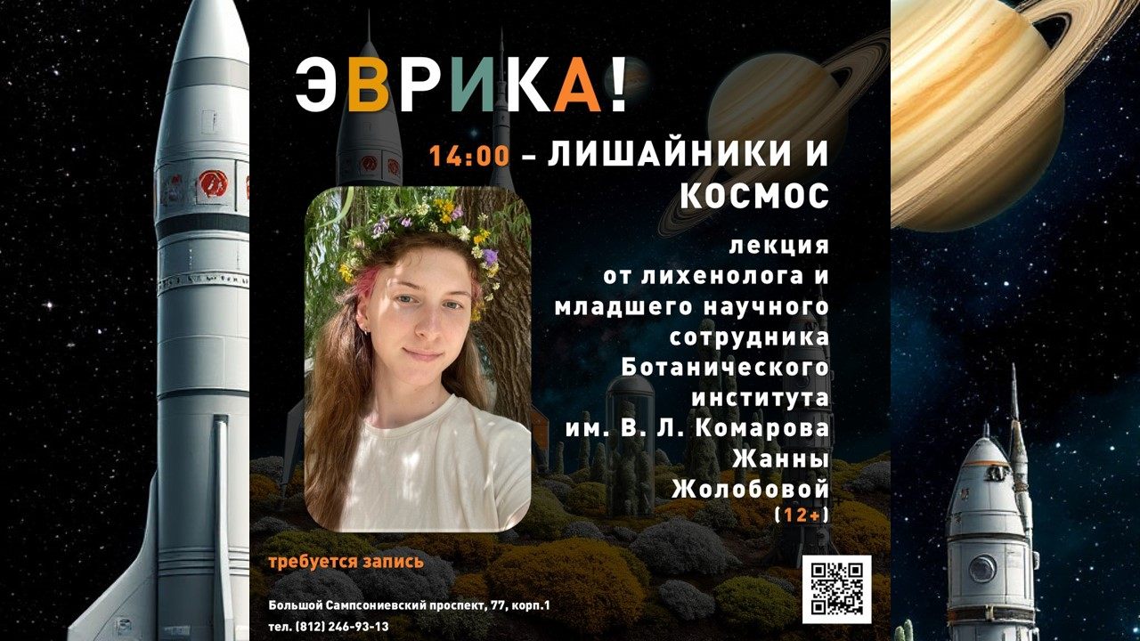 14:00 | ЛИШАЙНИКИ И КОСМОС 12+