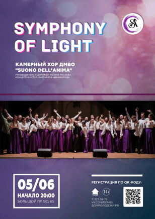 Концерт «Symphony of light» Камерного хора ДМВО «Suono dell’anima»