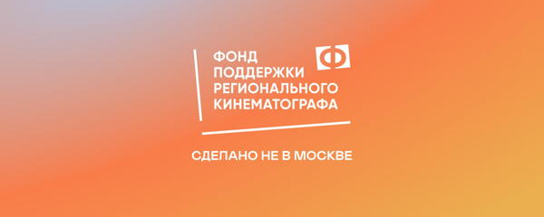 Практическая встреча «Как найти финансирование на свой фильм? Возможности ФПРК для региональных авторов»