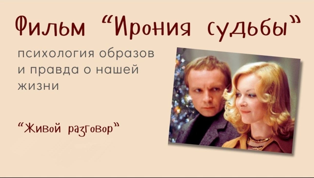 Фильм "Ирония судьбы" — психология образов и правда о нашей жизни