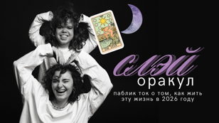 слэй оракул: паблик ток о том, как жить эту жизнь в 2026 году